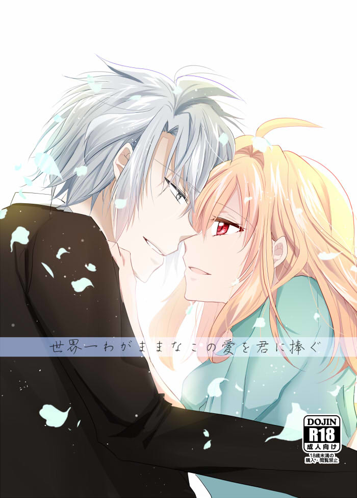 Sekaiichi wagamamana kono ai o kimi ni sasagusample page 1 full