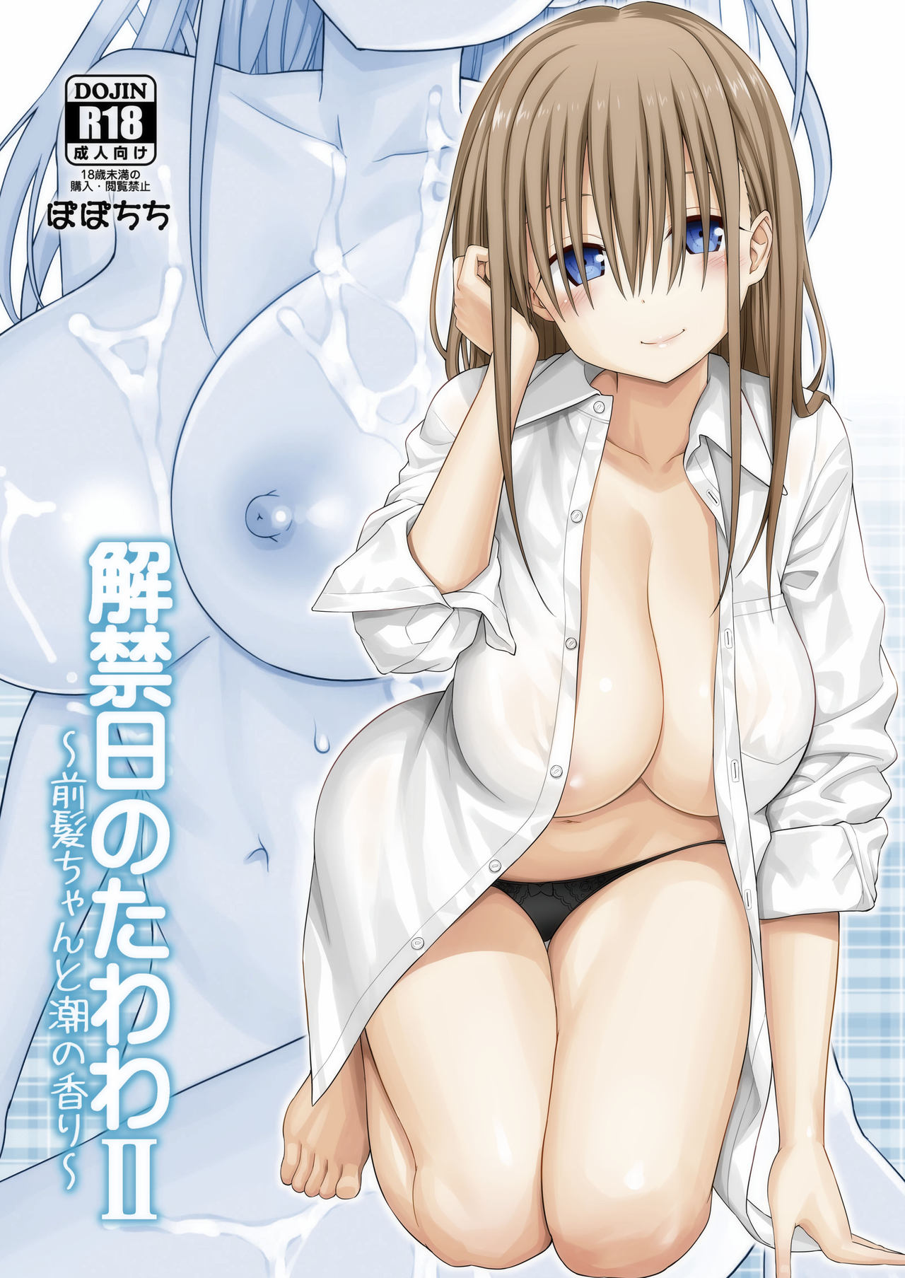Kaikinbi no Tawawa II ~Maegami-chan to Shio no Kaori~ page 1 full