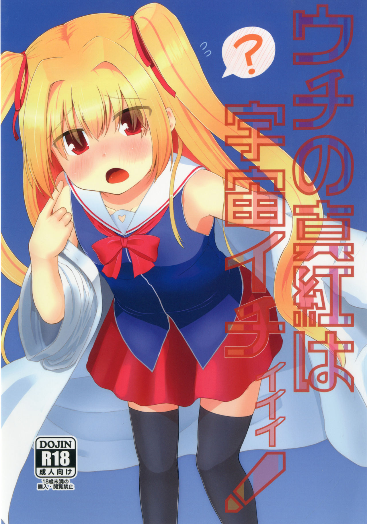 Uchi no Shinku wa Uchuu Ichiiii! page 1 full