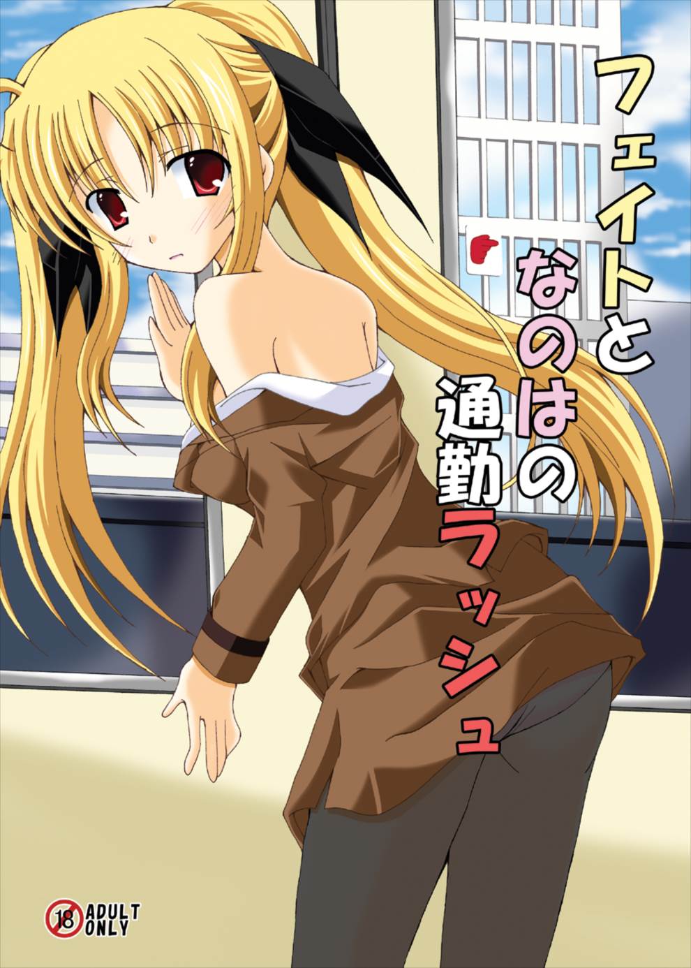 Fate to Nanoha no Tsuukin Rush page 1 full