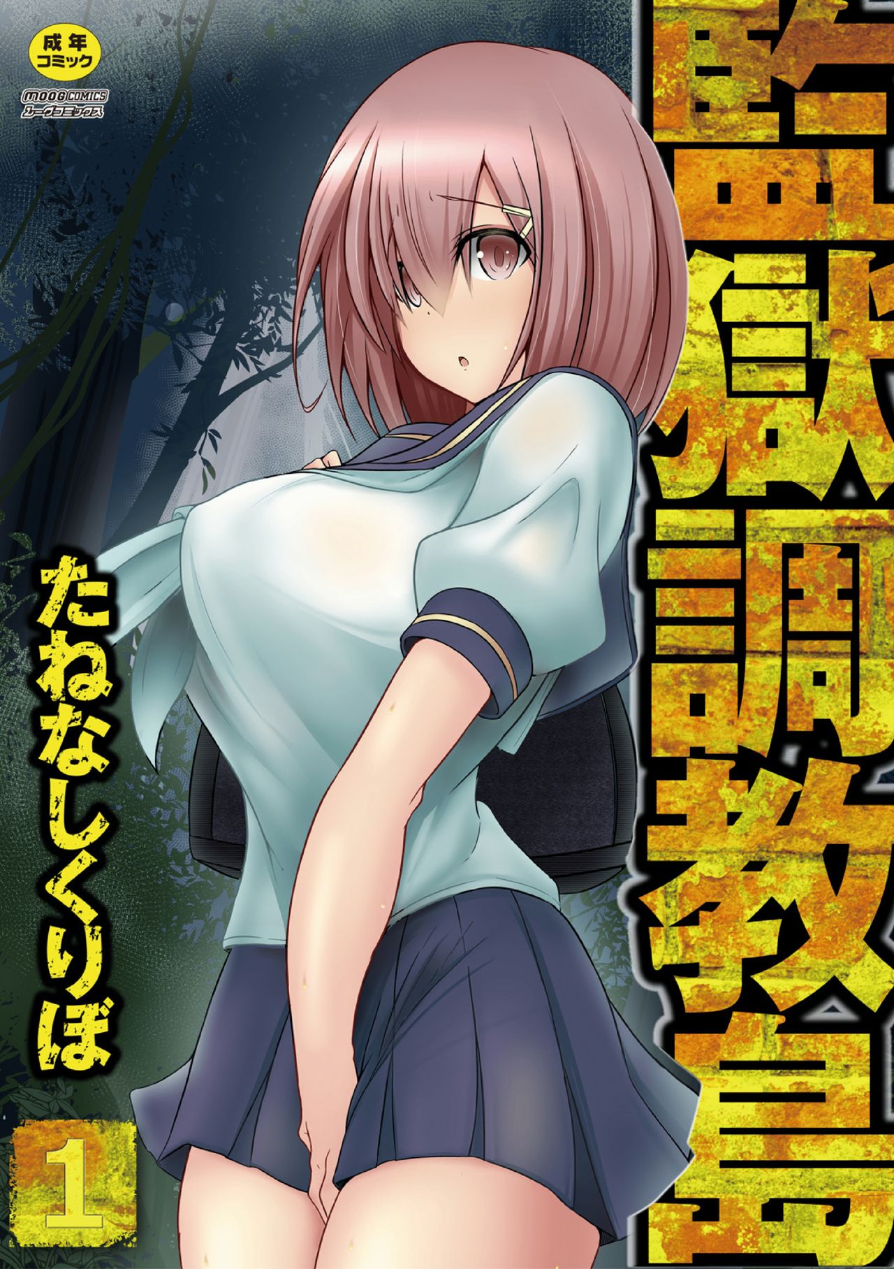 Kangoku chokyo shima 1-wa page 1 full