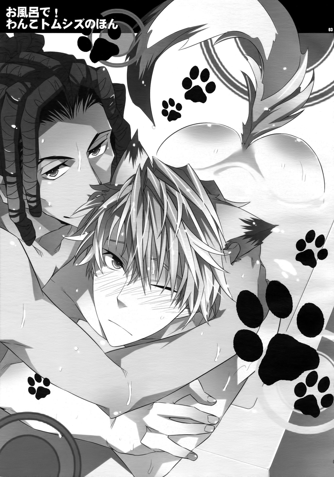 Ofuro de! Wanko TomShizu no Hon page 2 full