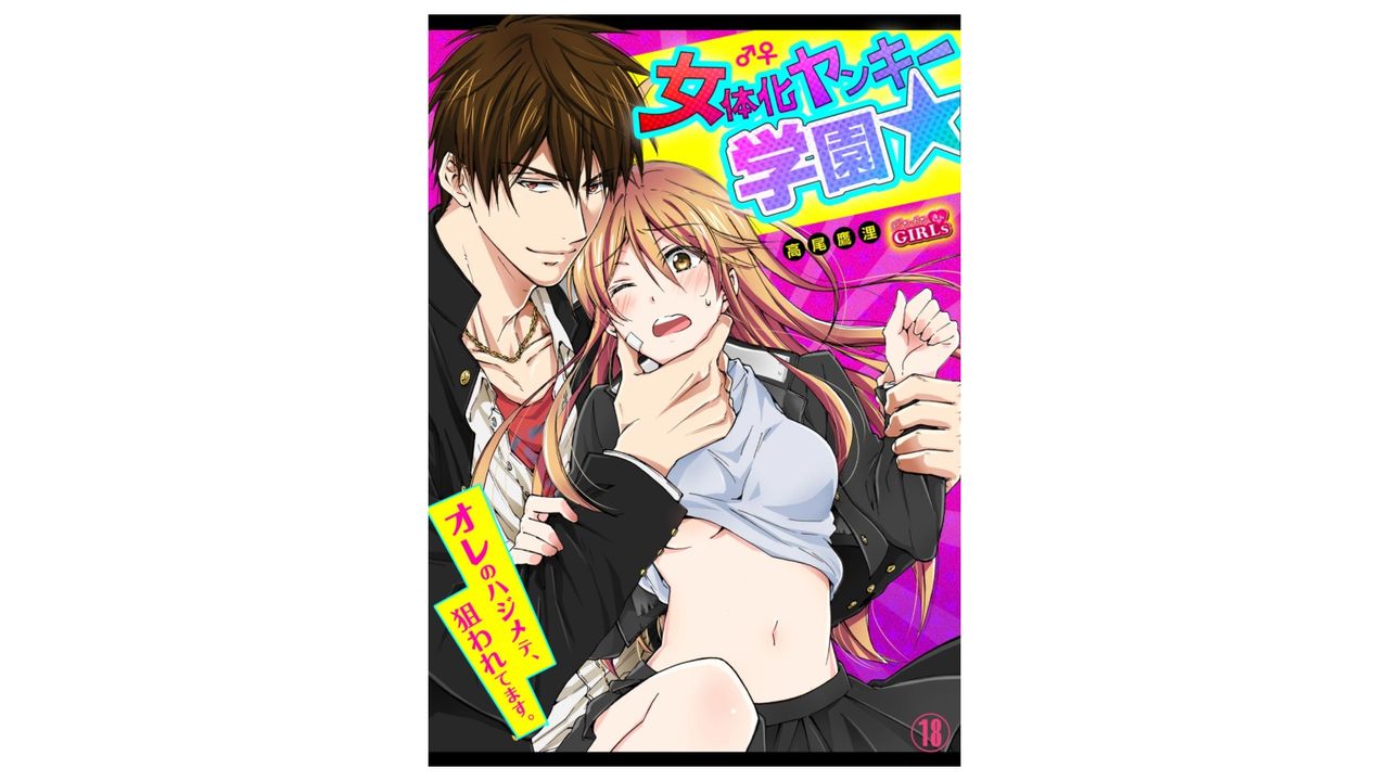 Nyotaika Yankee Gakuen ☆ Ore no Hajimete, Nerawaretemasu. 18 page 1 full