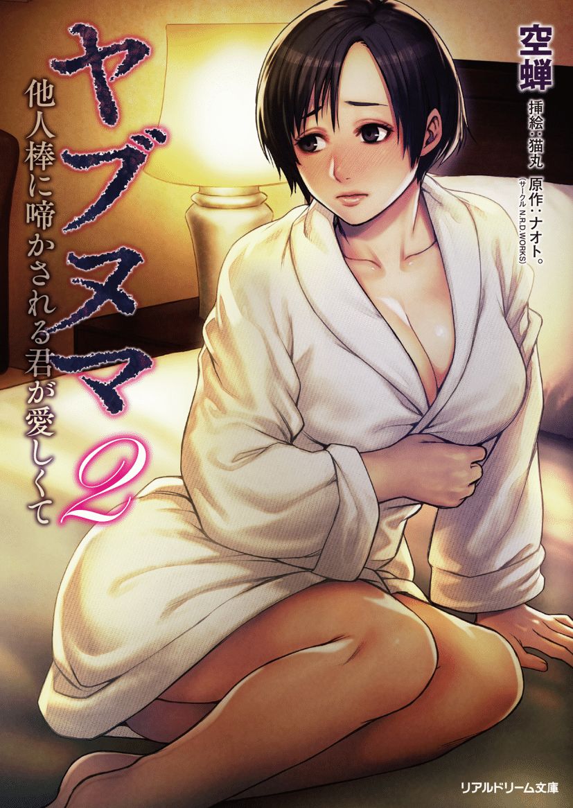 Yabunuma 2 Taninbou ni Nakasareru Kimi ga Itoshikute page 1 full