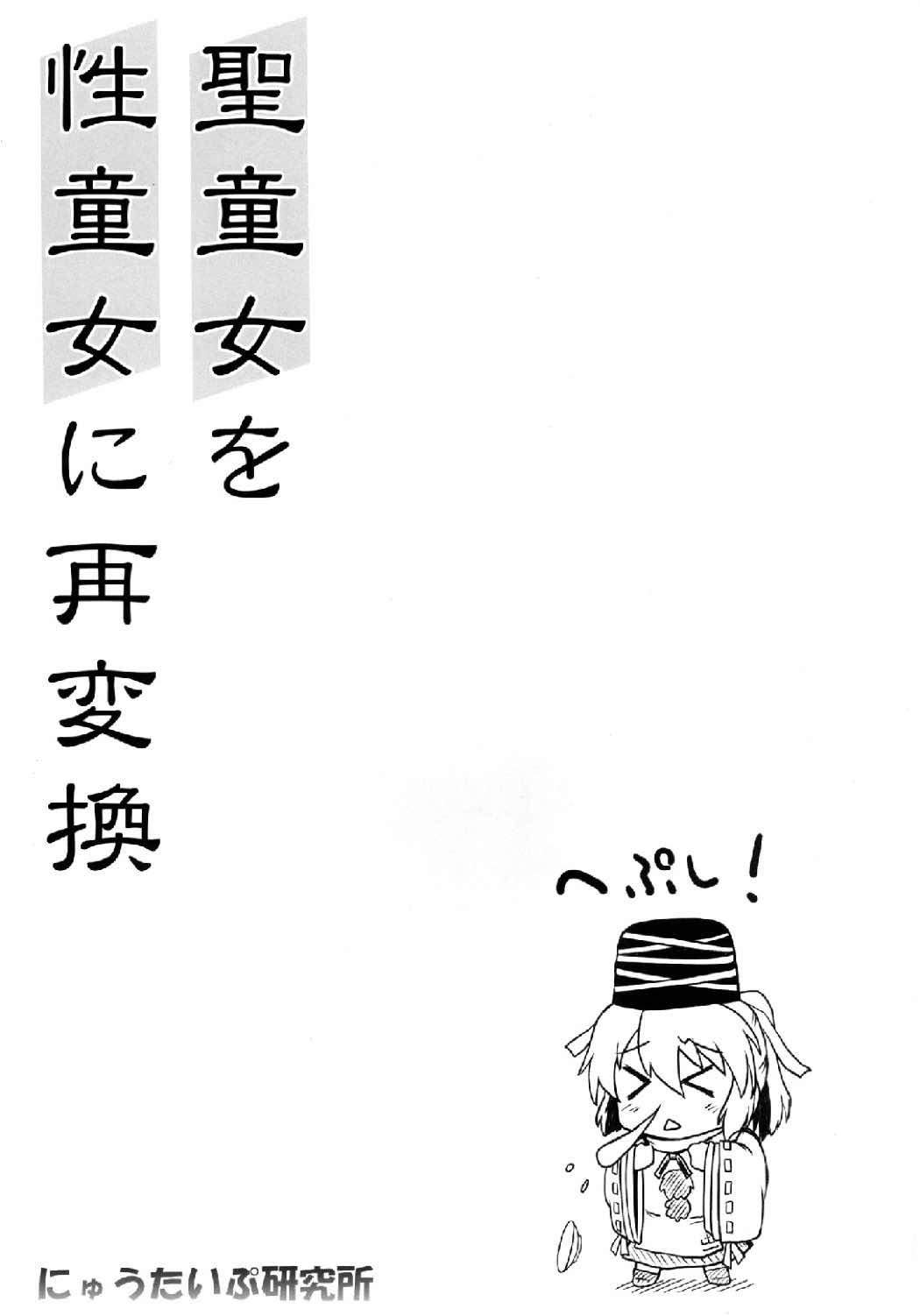 Seidoujo o Seidoujo ni Saihenkan page 3 full