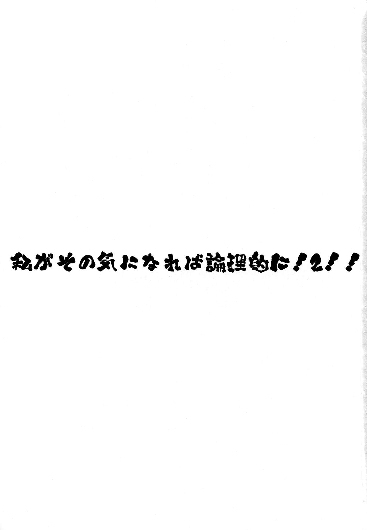 Watashi ga sono Ki ni nareba Ronriteki ni! 2!! page 2 full