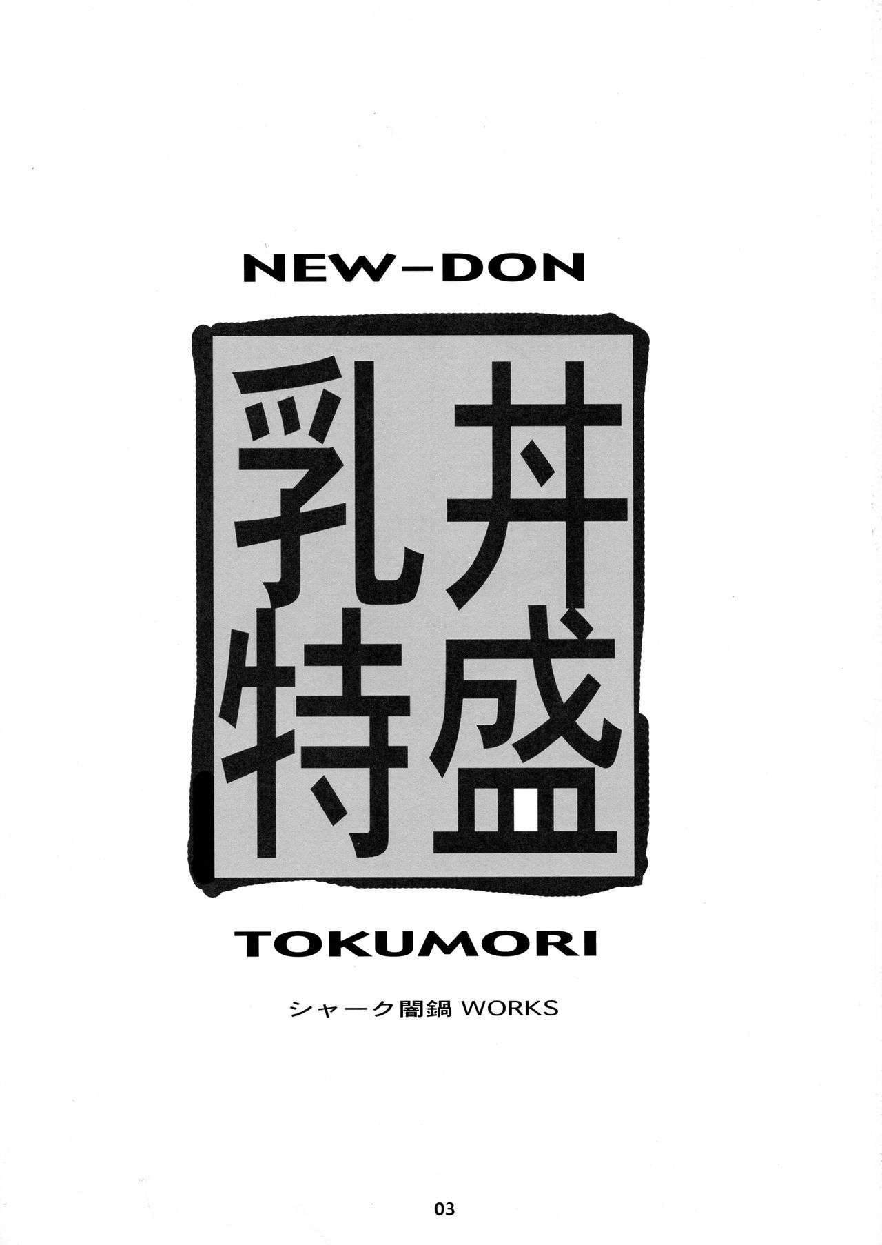 Chichi Donburi Tokumori page 3 full