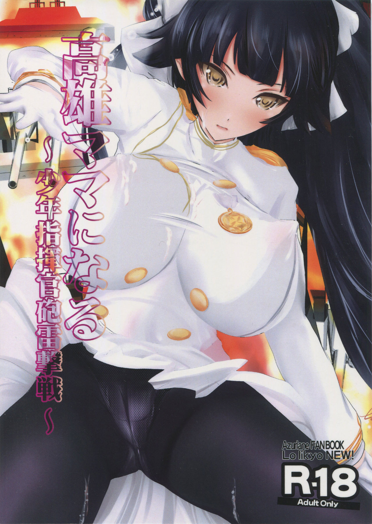 Takao Mama ni Naru ~Shounen Shikikan Houraigekisen~ page 1 full