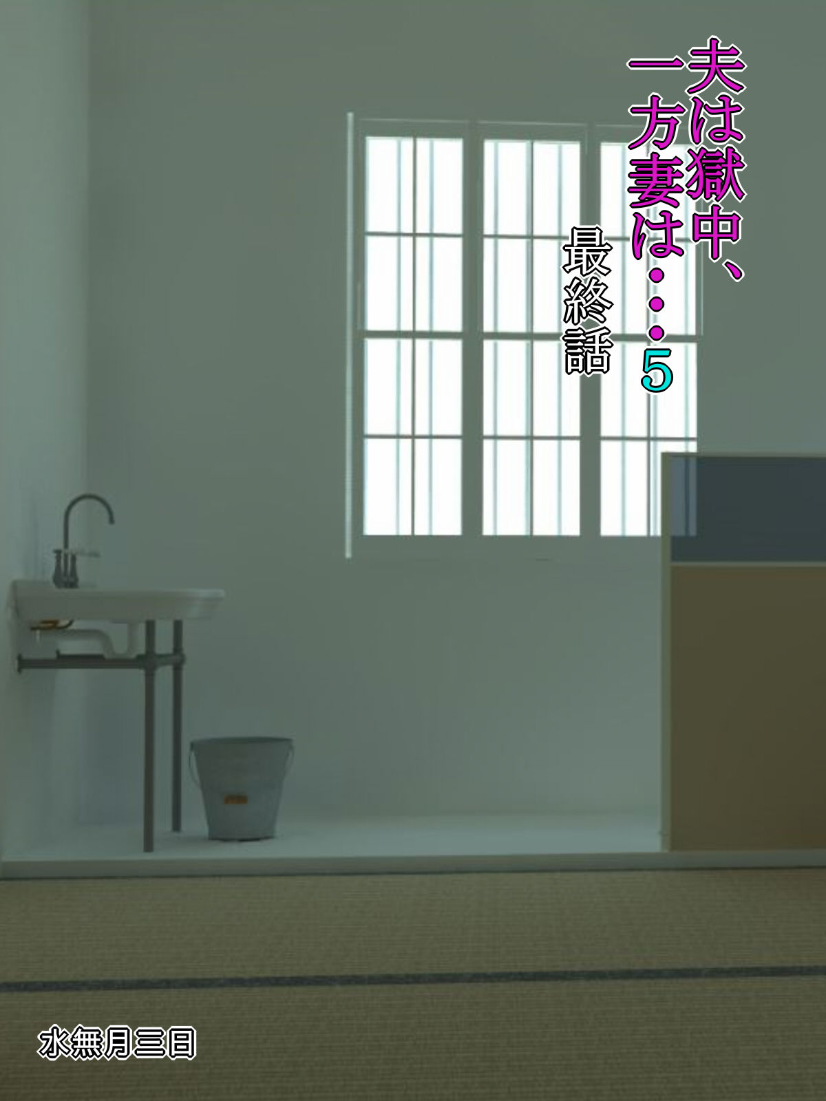 Otto wa Gokuchuu, Ippou Tsuma wa... 5 ~Toaru Netorare Shakkinzuma no Matsuro~ page 1 full