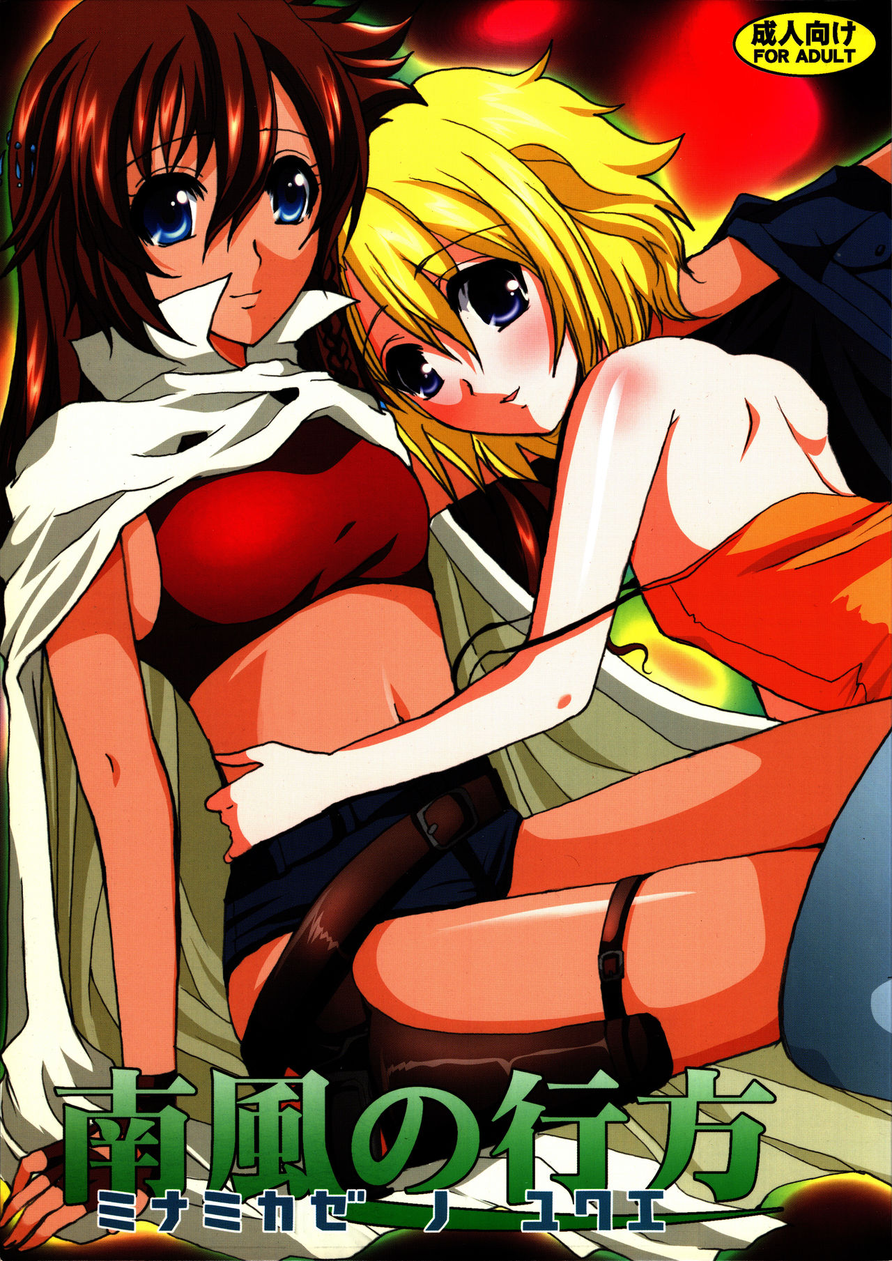 Minamikaze no Yukue page 1 full