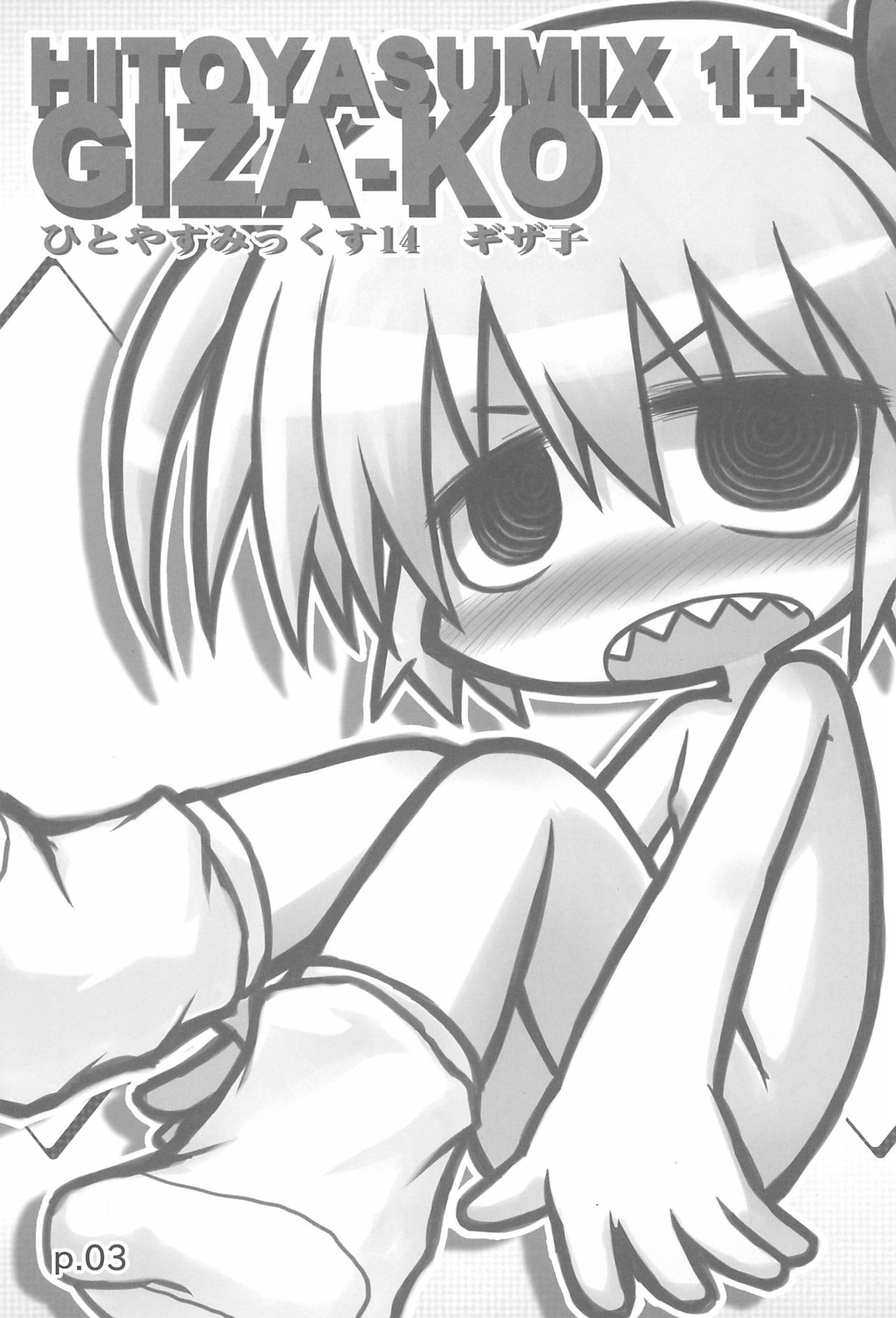 HITOYASUMIX 14 GIZA-KO page 3 full