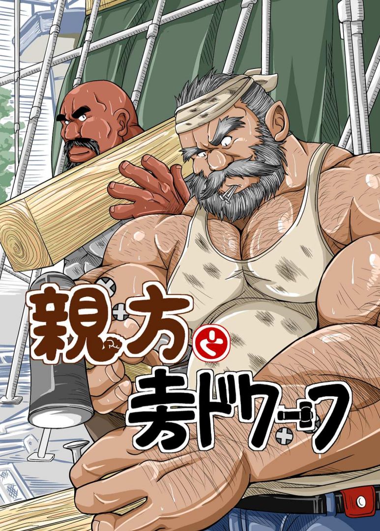 Oyakata to Dokata Dwarf page 1 full