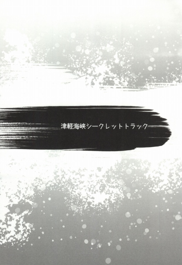 津軽海峡シークレットトラック page 3 full