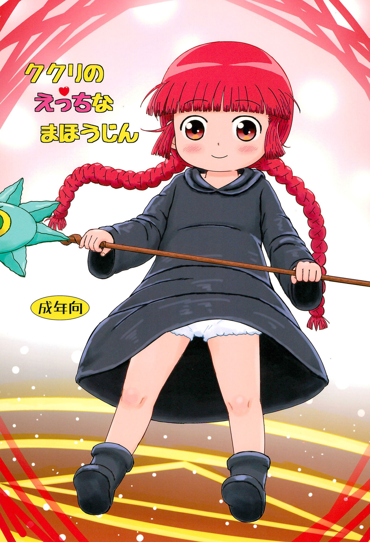 Kukuri no Ecchi na Mahoujin page 1 full