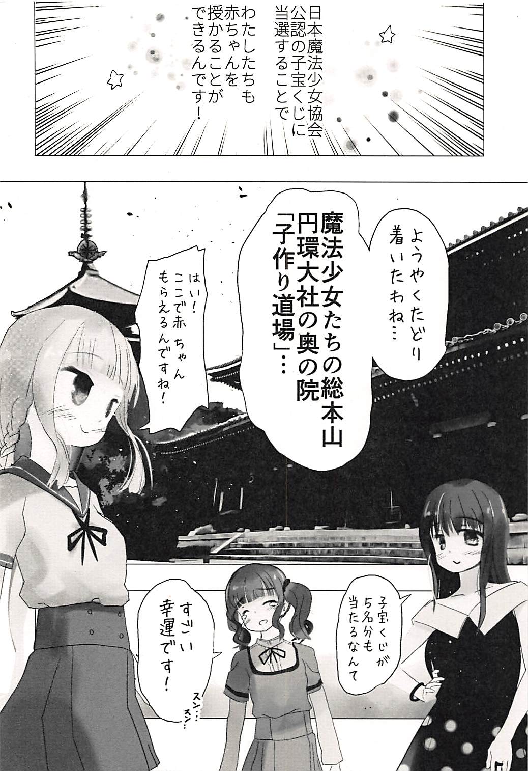 Kamihama ga Heiwa ni Natta node Mahou Shoujo Kounin no Kozukuri Jinja ni Aka-chan Morai ni Kimashita!! page 3 full