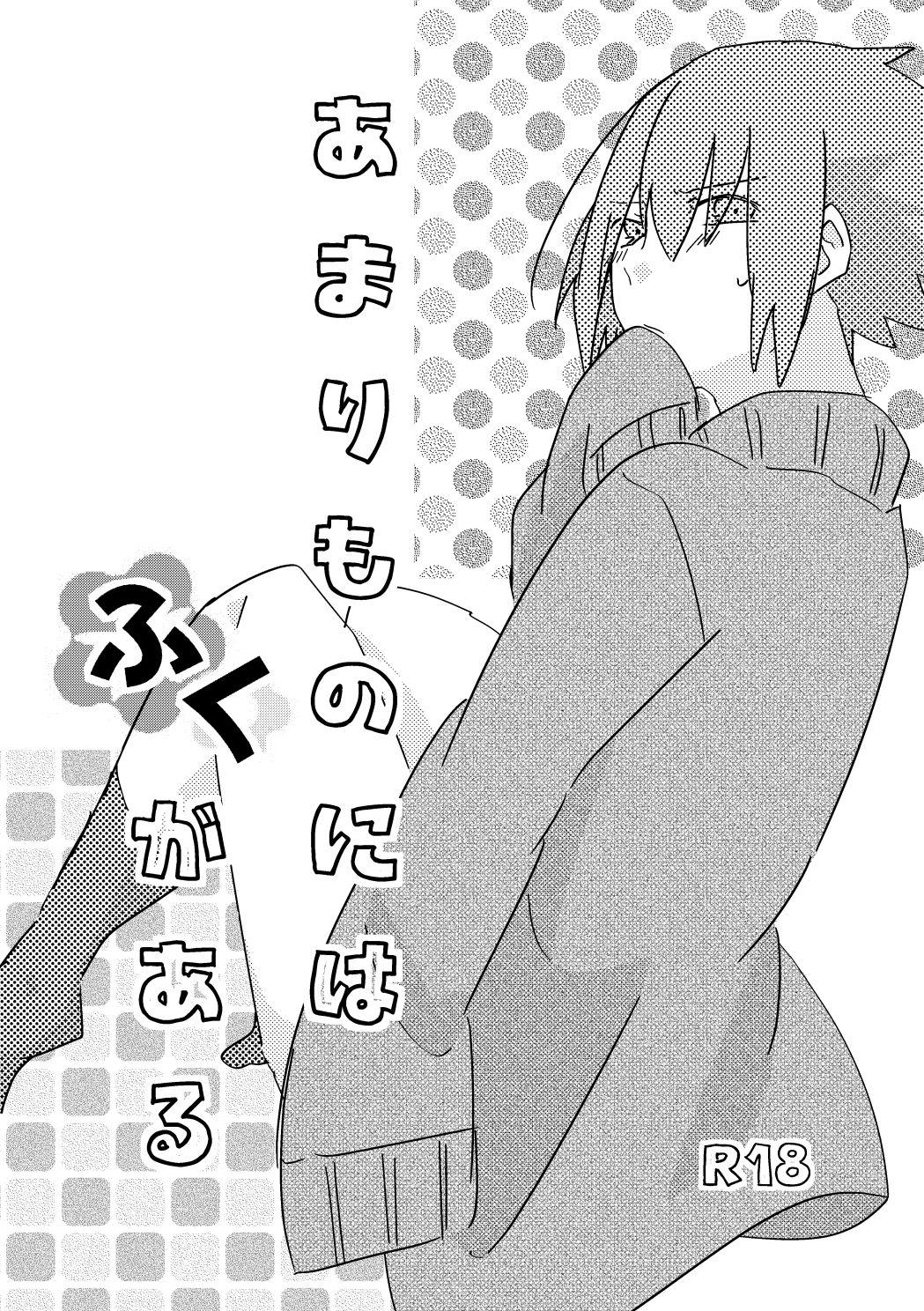 Amari Mono ni wa Fuku ga aru page 1 full