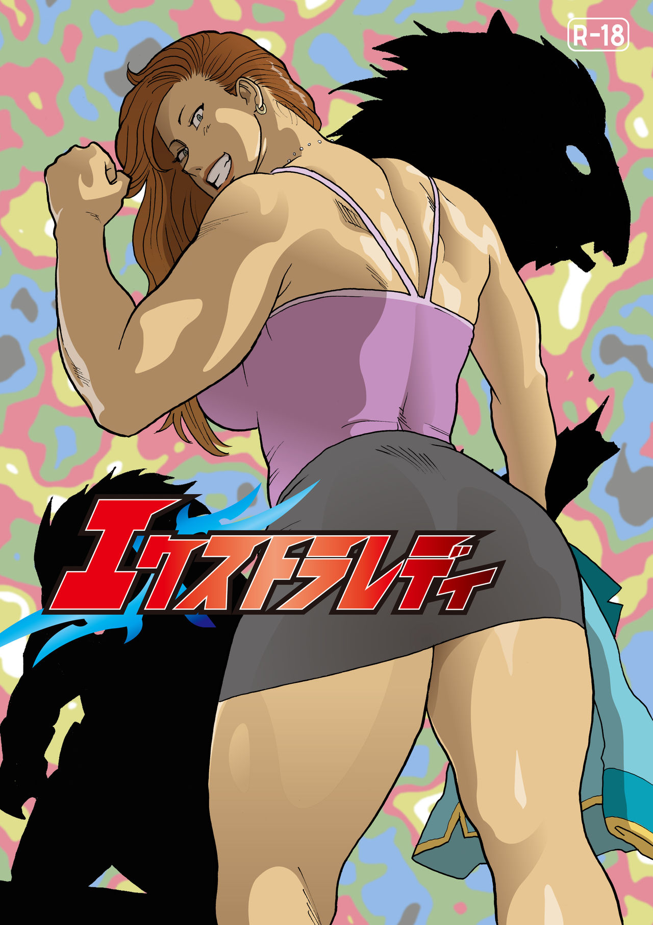 エクストラレディ page 1 full