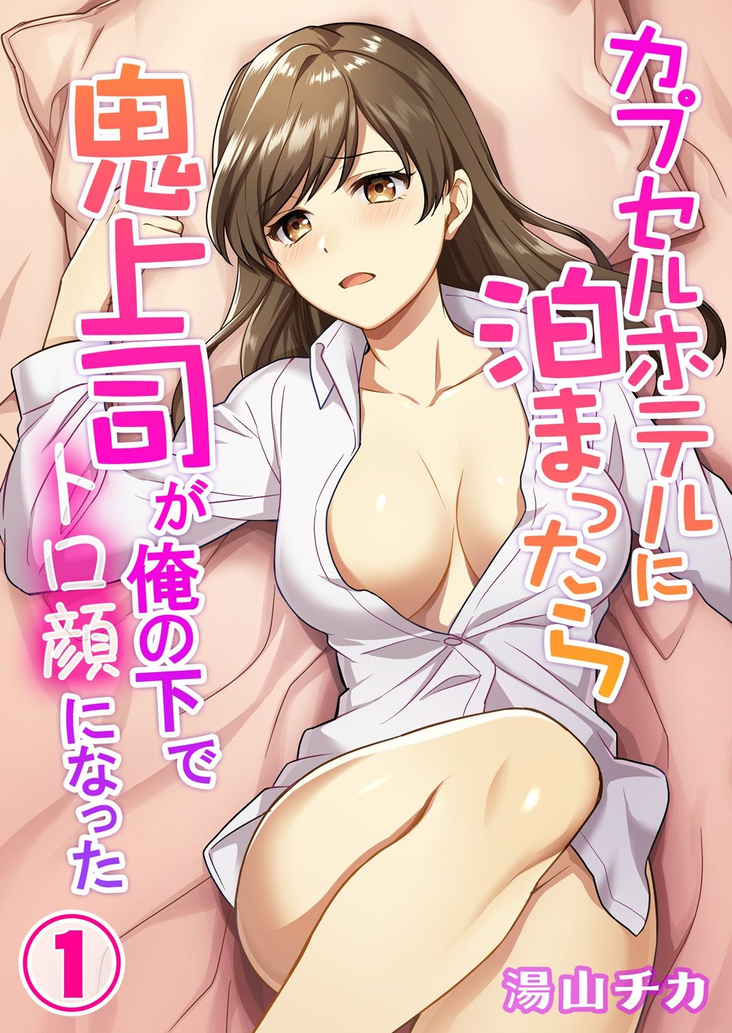 Capsule Hotel ni Tomattara Oni Joushi ga Ore no Shita de Torogao ni Natta 1-3 page 1 full