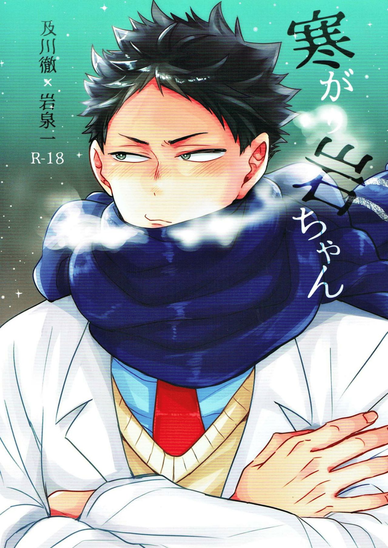 Samugari Iwa-chan page 1 full