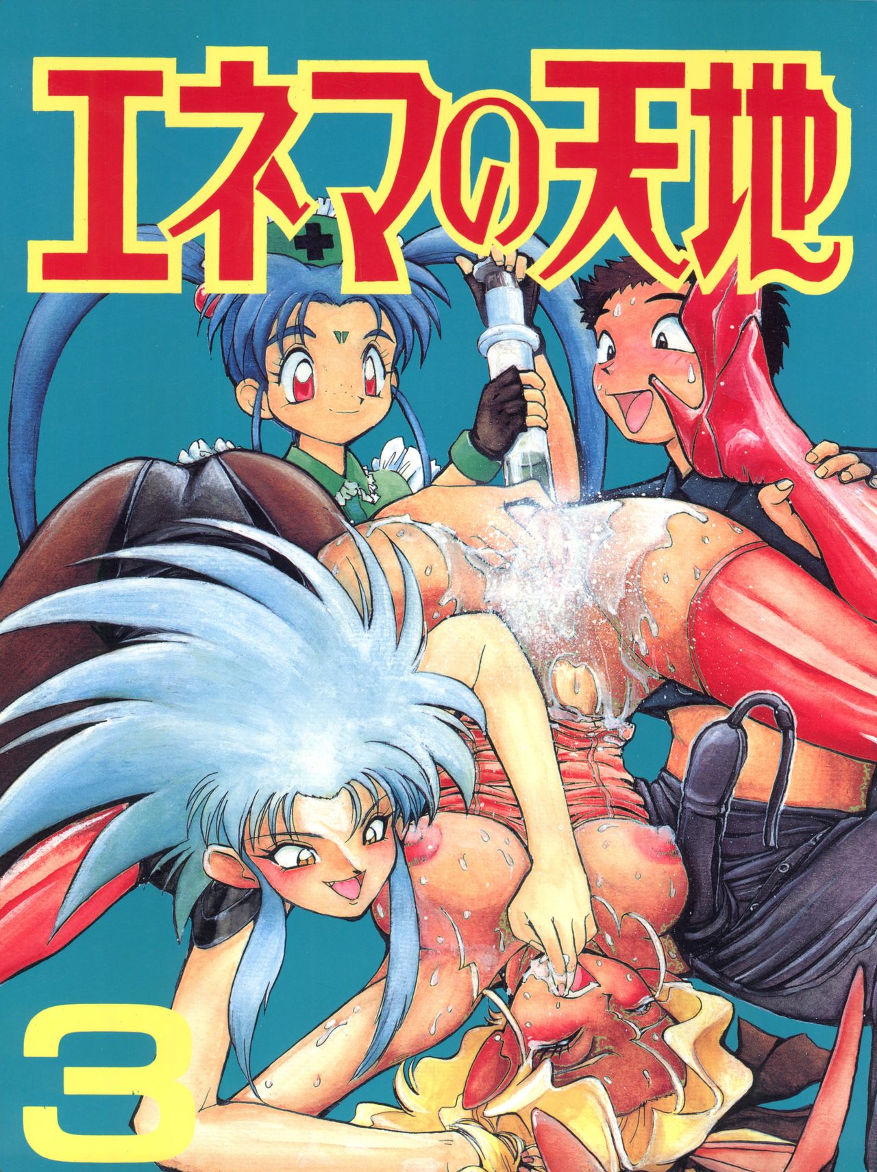 Enema no Tenchi 3 page 1 full