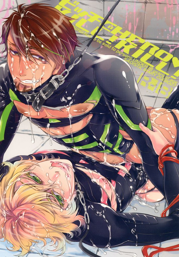 ビッチでHERO★KILL！KILL! page 1 full