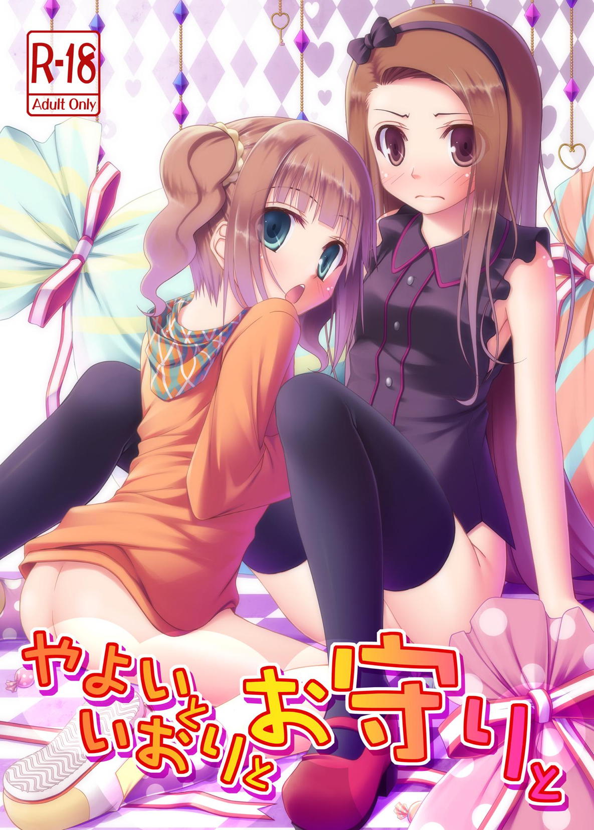 Yayoi to Iori to Omamori to page 1 full