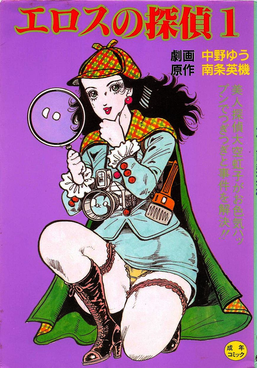 Eros no Tantei 1 page 1 full