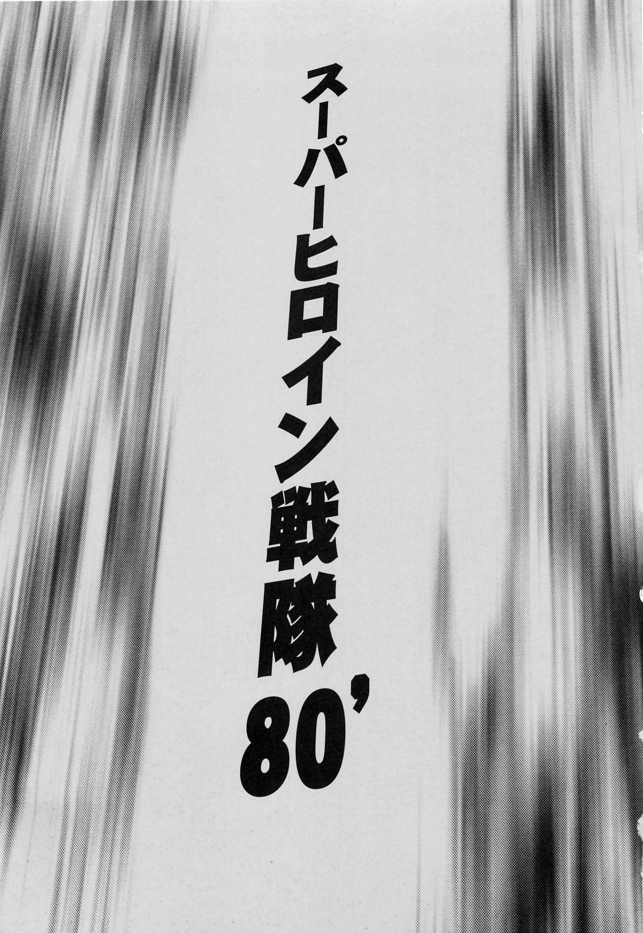 <<Tokusatsu>> Superheroine Sentai 80's page 2 full