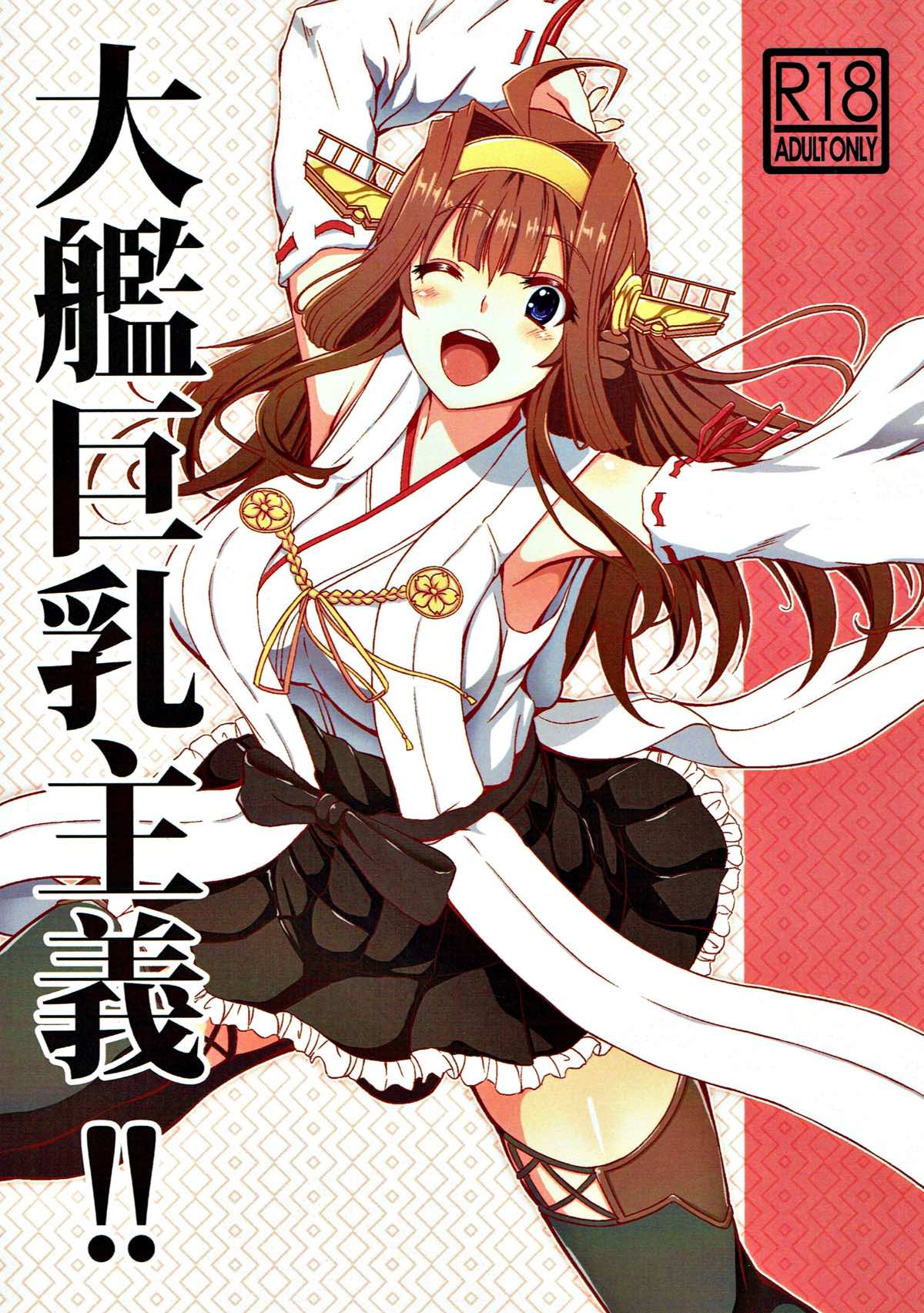 Taikan Kyonyuu Shugi!! page 1 full