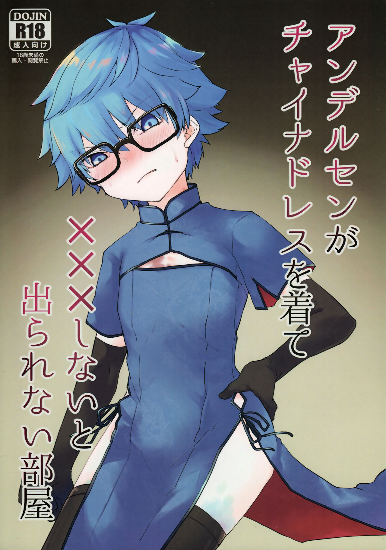 Andersen ga China Dress o Kite XXX Shinai to Derarenai Heya page 1 full