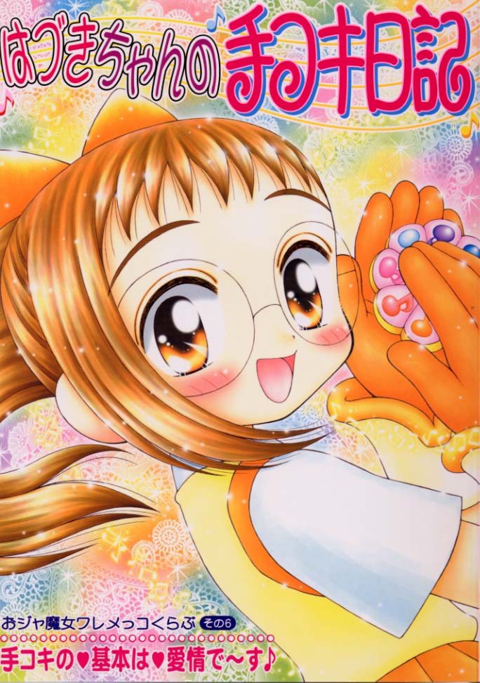Hazuki-chan no Tekoki Nikki - Ojamajo Waremekko Club Sono 6 page 1 full