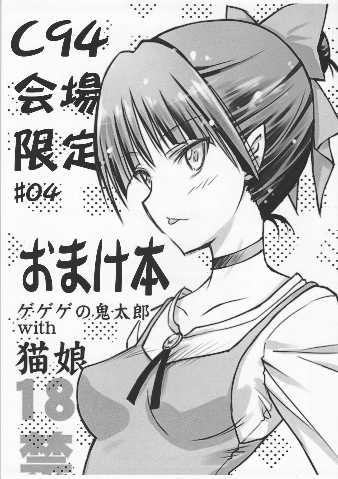 C94 Kaijou Gentei #04 Omakebon Gegege no Kitarou with Neko Musume page 1 full