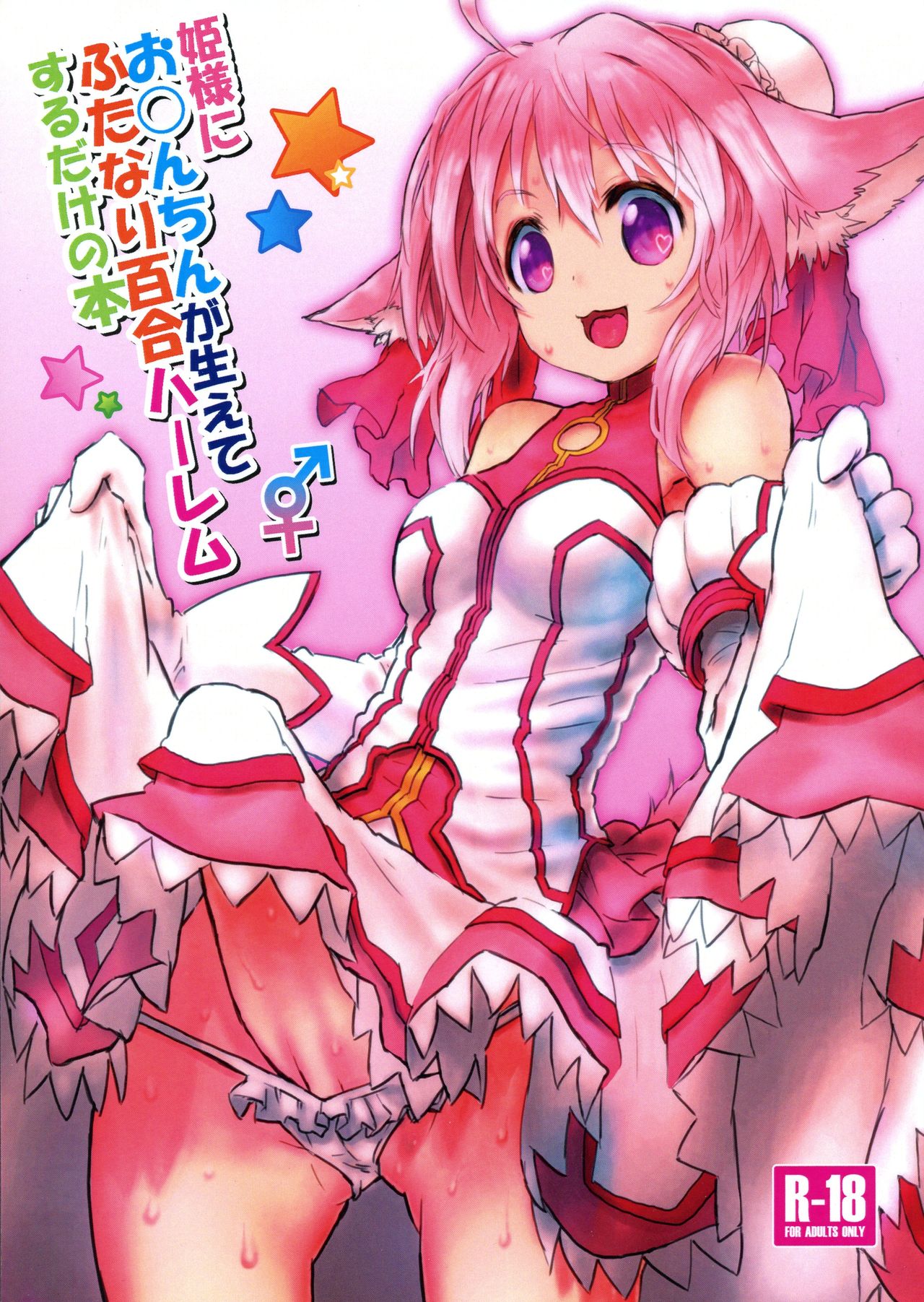 Hime-sama ni Ochinchin ga Haete Futanari Yuri Harem suru dake no Hon page 1 full