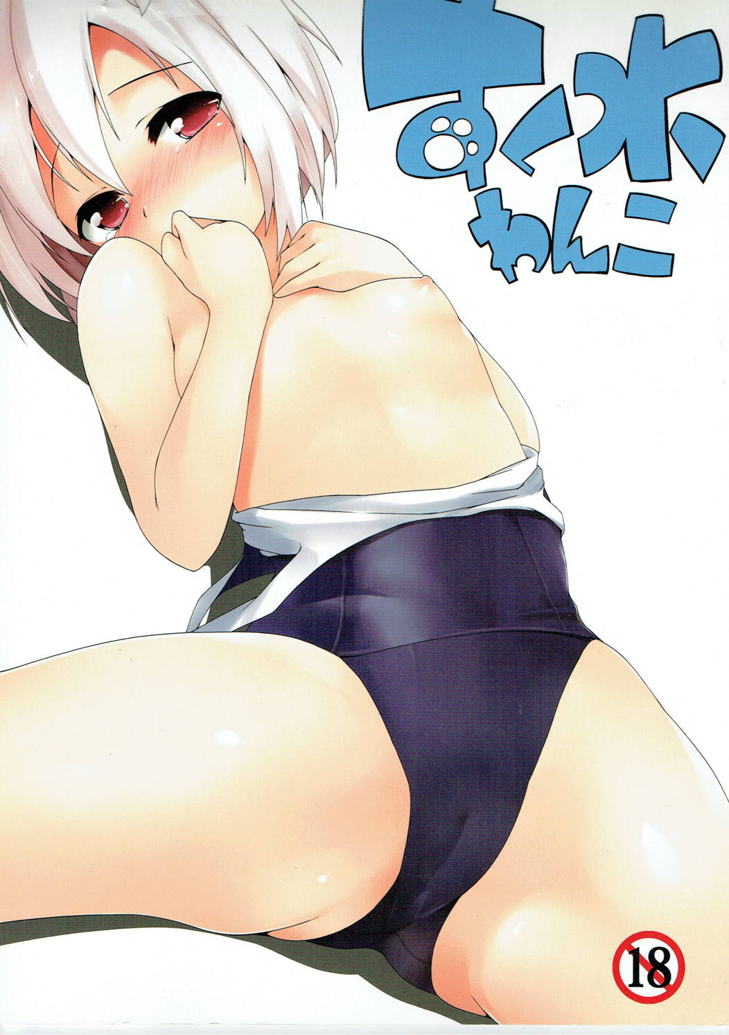 Sukumizu Wanko page 1 full