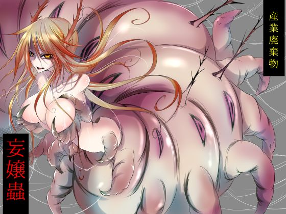 妄嬢蟲 page 1 full