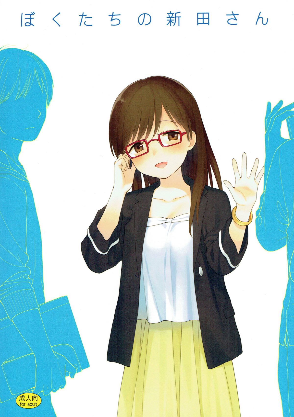 Bokutachi no Nitta-san page 1 full