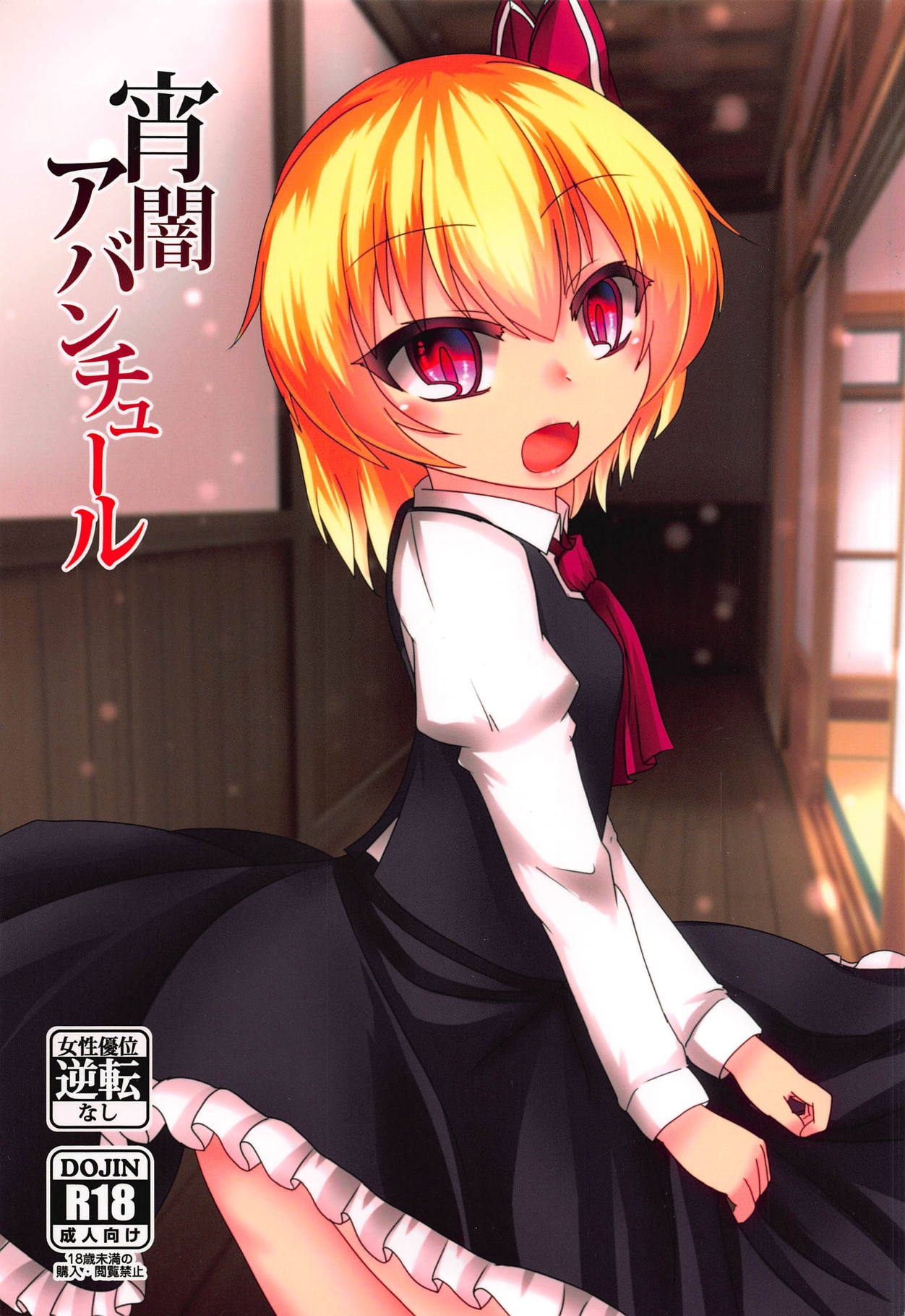 Yoiyami Aventure page 1 full