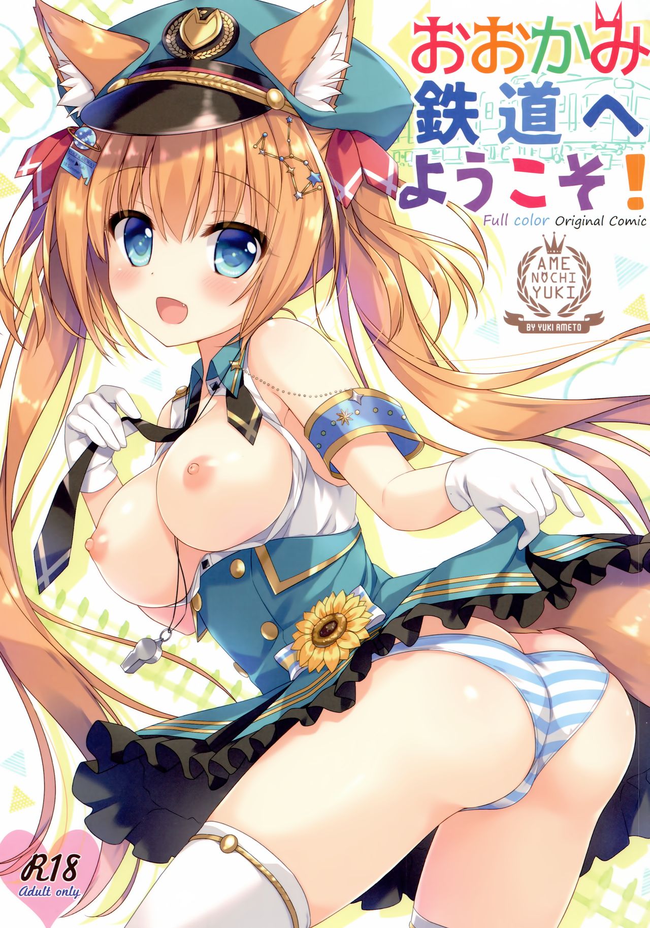 Ookami Tetsudou e Youkoso! page 1 full