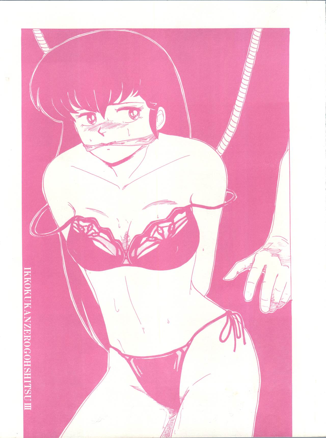 Ikkoku-kan 0 Gou Shitsu Part III page 1 full