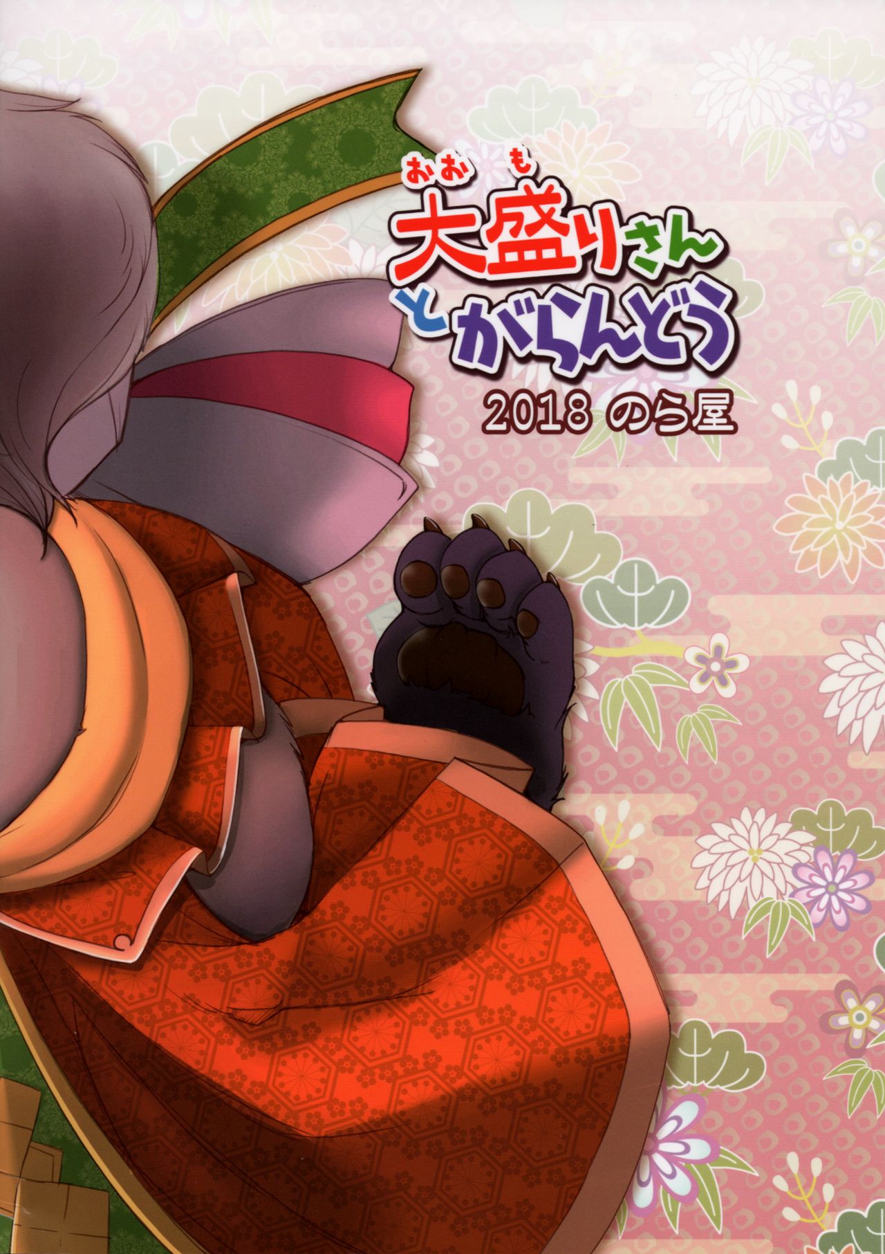 Oomori-san to Garandou page 2 full