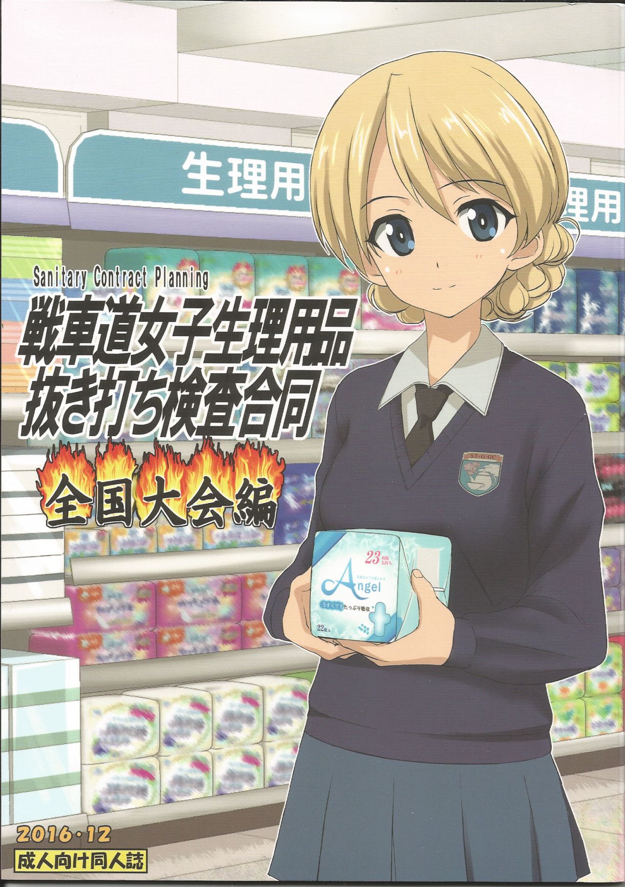 Senshadou Joshi Seiri Youhin Nukiuchi Kensa Goudou Zenkoku Taikai Hen page 1 full