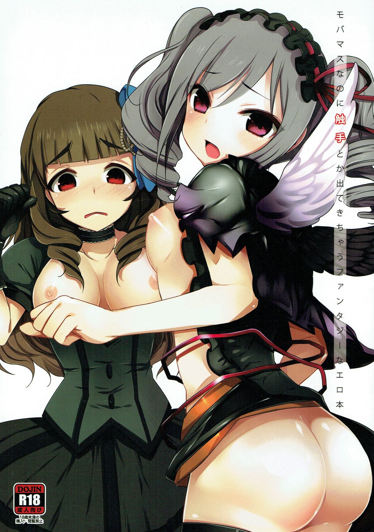 モバマスなのに触手とか出てきちゃうファンタジーなエロ本 アイドルマスター page 1 full