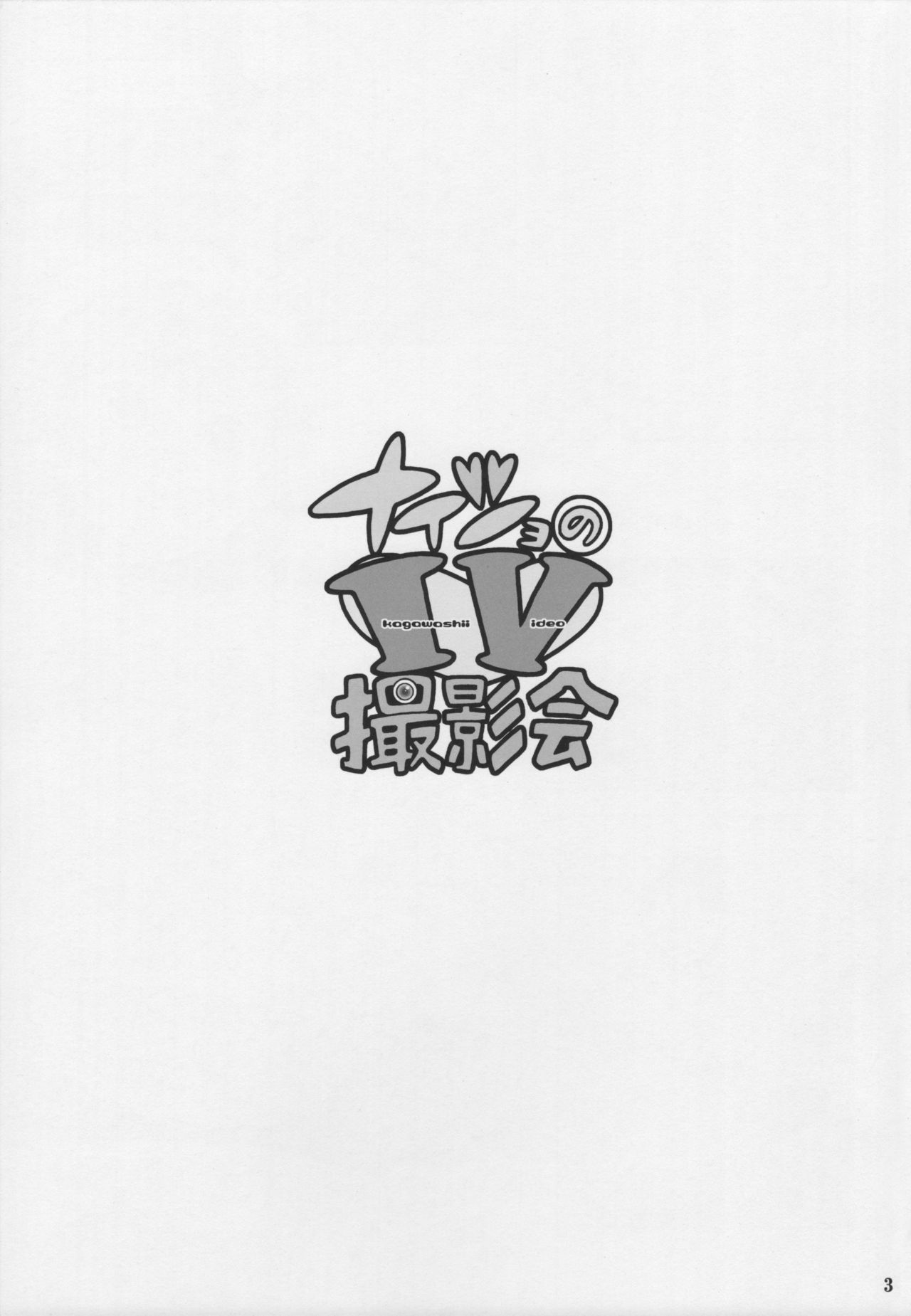 Naisho no IV Satsuei-kai page 2 full