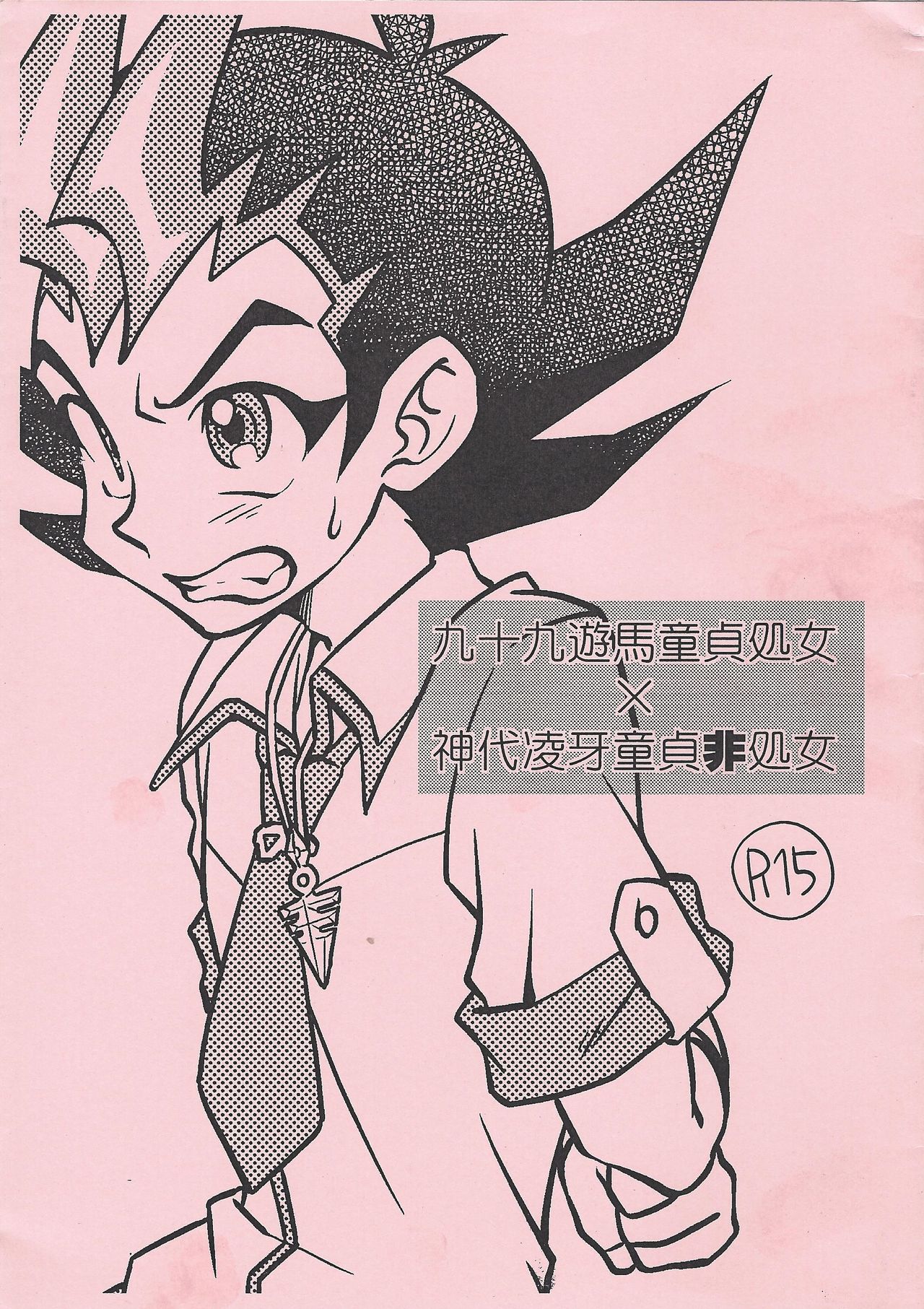 Tsukumo Yuma Doutei Shojo x Kamishiro Ryouga Doutei Hishojo page 1 full