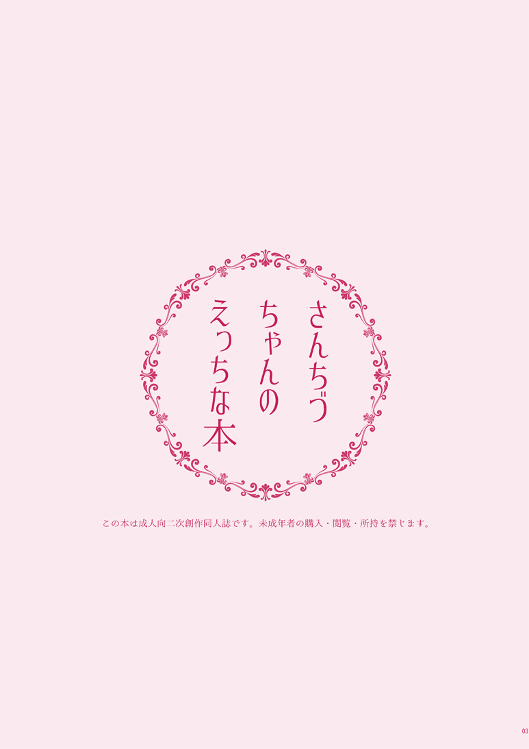 SanChizu-chan no Ecchi na Hon page 2 full