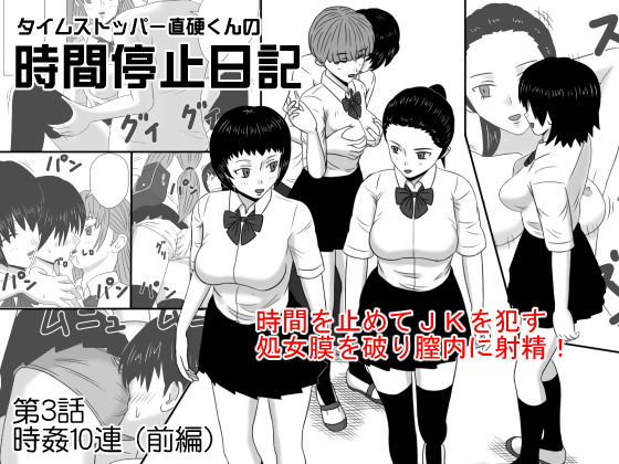 Time Stopper Naokata-kun no Jikan Teishi Nikki Ch. 3 - jikan 10-ren page 1 full