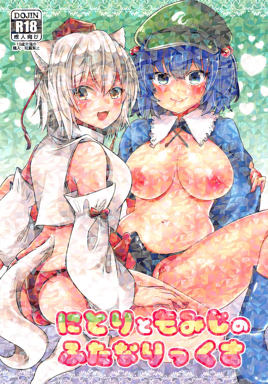 Nitori to Momiji no Futanarix page 1 full