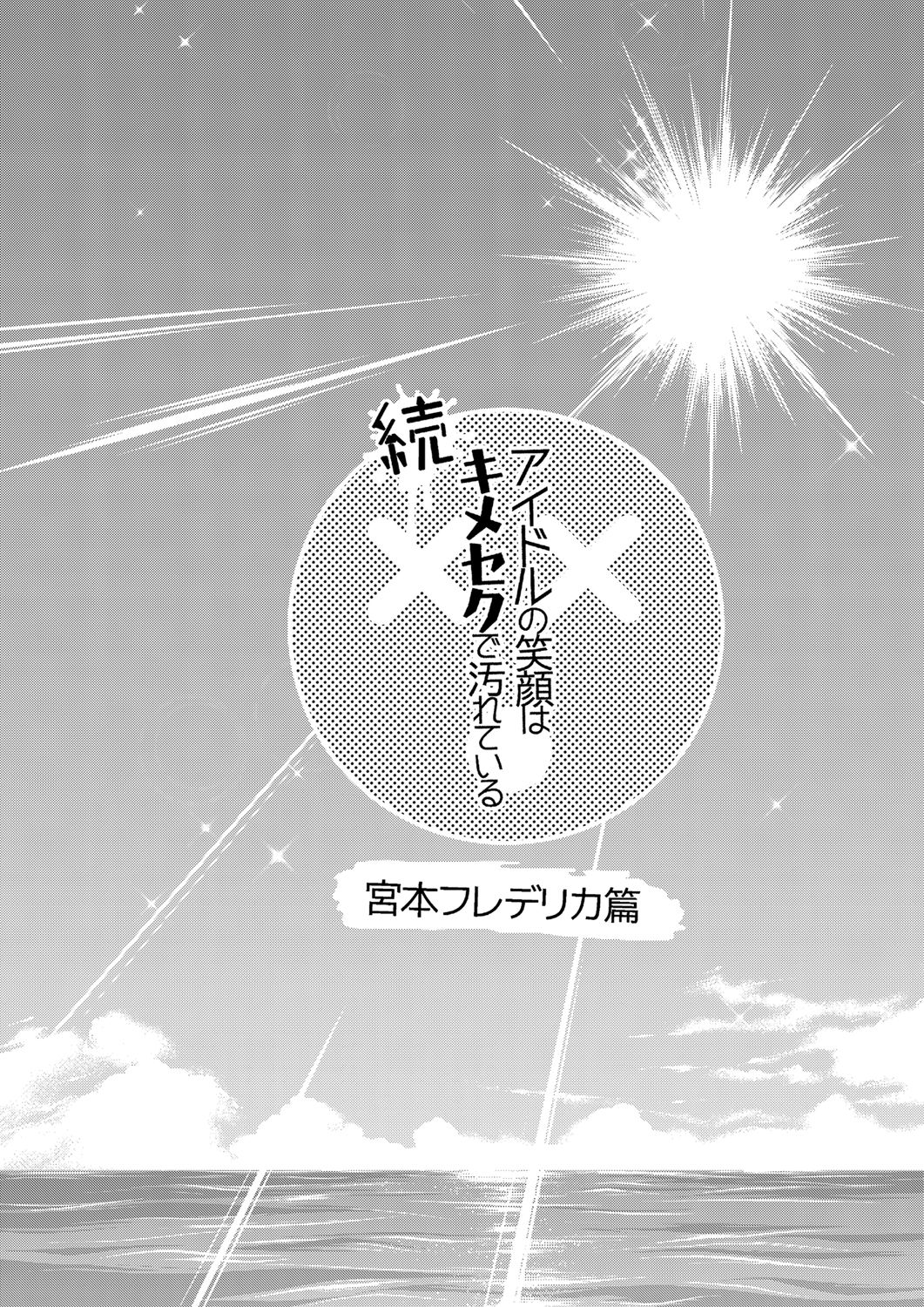 Zoku Idol no Egao wa Kimeseku de Kegareteru Miyamoto Frederica Hen page 4 full