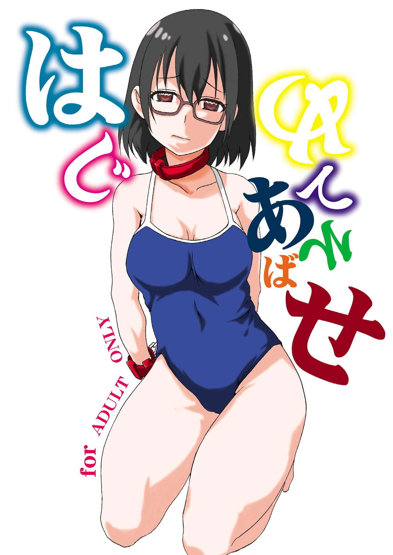 Hajimete Asobase page 1 full