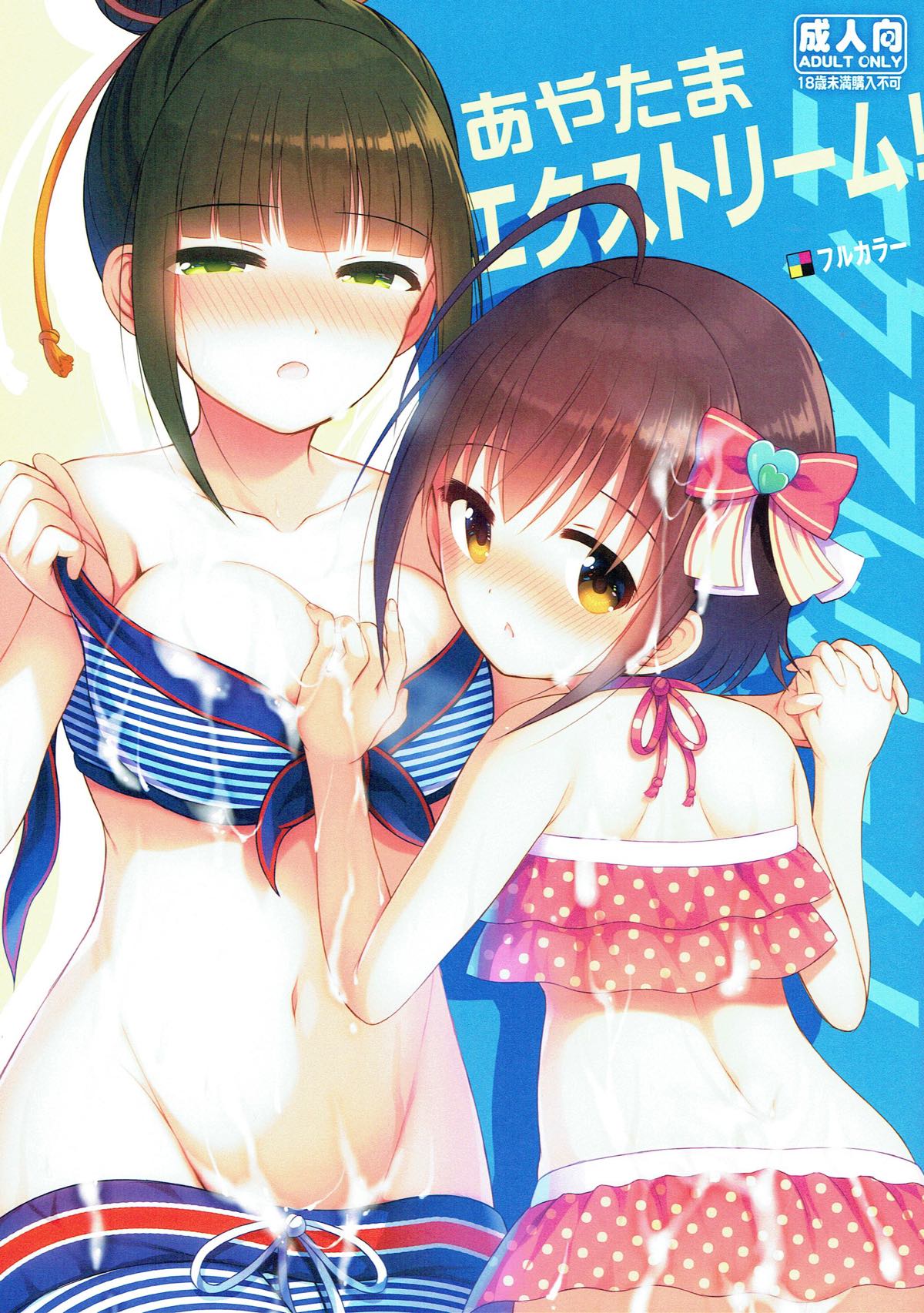 Aya Tama Extreme! page 1 full